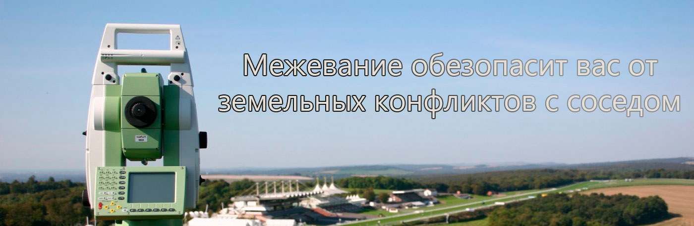 Межевание земельного участка  - цена от 15 000 рублей .